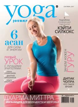 Скачать Yoga Journal № 86, сентябрь 2017 - Группа авторов
