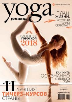 Скачать Yoga Journal № 90, январь-февраль 2018 - Группа авторов