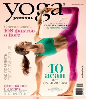 Скачать Yoga Journal № 95, сентябрь 2018 - Группа авторов