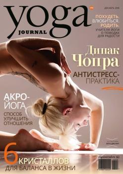 Скачать Yoga Journal № 98, декабрь 2018 - Группа авторов