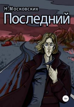 Скачать Последний - Наталия Московских