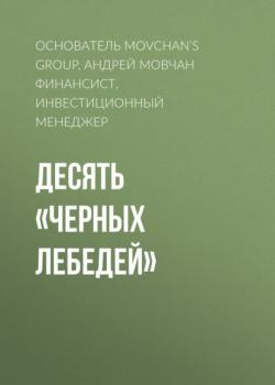 Скачать Десять «черных лебедей» - Андрей Мовчан Финансист, инвестиционный менеджер, основатель Movchan’s Group