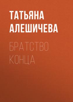 Скачать Братство конца - Татьяна Алешичева