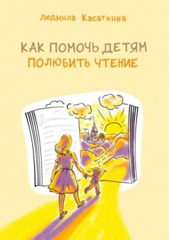 Скачать Как помочь детям полюбить чтение - Людмила Касаткина