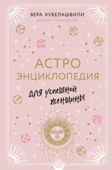 Скачать Астроэнциклопедия для успешной женщины - Вера Хубелашвили