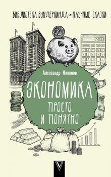 Скачать Экономика просто и понятно - Александр Никонов