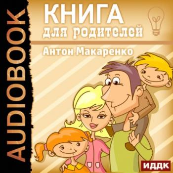 Скачать Книга для родителей - Антон Макаренко