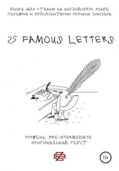 Скачать 25 Famous Letters. Книга для чтения на английском языке - Роман Зинзер