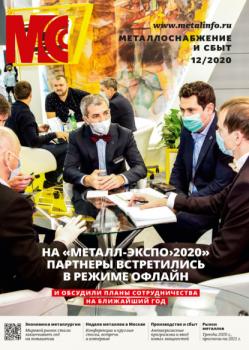 Скачать Металлоснабжение и сбыт №12/2020 - Группа авторов