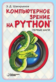 Скачать Компьютерное зрение на Python. Первые шаги - Эдуард Данисович Шакирьянов
