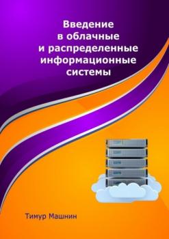 Скачать Введение в облачные и распределенные информационные системы - Тимур Машнин