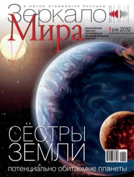 Скачать Зеркало мира №01(04)/2012 - Группа авторов