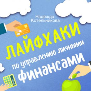 Скачать Лайфхаки по управлению личными финансами - Надежда Котельникова