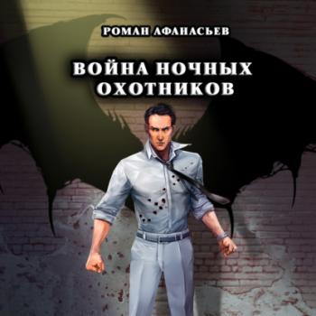 Скачать Война Ночных Охотников - Роман Афанасьев