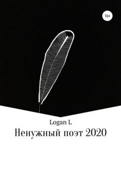 Скачать Ненужный поэт – 2020 - Logan L