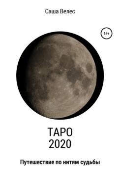 Скачать Таро 2020 - Саша Велес