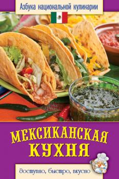 Скачать Мексиканская кухня. Доступно, быстро, вкусно - Светлана Семенова
