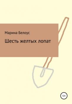 Скачать Шесть желтых лопат - Марина Александровна Белоус