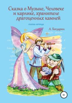 Скачать Сказка о Музыке, Человеке и карлике, хранителе драгоценных камней - Андрей Богдарин
