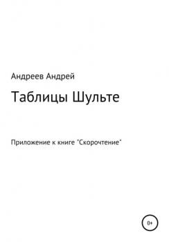 Скачать Таблицы Шульте - Андрей Андреев