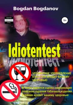 Скачать Идиотентест - Богдан Богданов