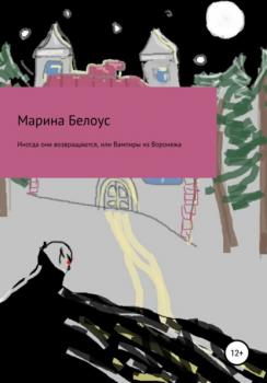Скачать Иногда они возвращаются, или Вампиры из Воронежа - Марина Александровна Белоус