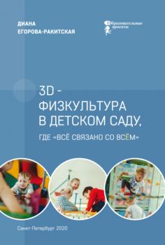 Скачать 3D-физкультура в детском саду, где «всё связано со всём» - Диана Егорова-Ракитская