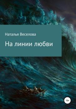 Скачать На линии любви - Наталья Александровна Веселова