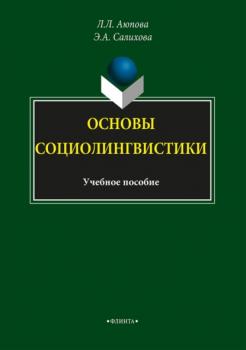 Скачать Основы социолингвистики - Эльвина Салихова