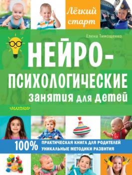 Скачать Нейропсихологические занятия для детей - Елена Тимощенко
