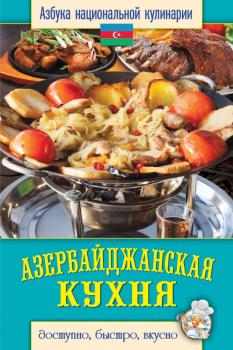 Скачать Азербайджанская кухня. Доступно, быстро, вкусно - Светлана Семенова