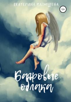 Скачать Багровые облака - Екатерина Малышева