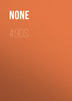 Скачать #90S - Коллектив авторов (Elle)