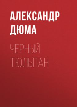 Скачать Черный тюльпан - Александр Дюма