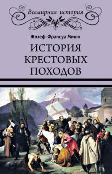 Скачать История Крестовых походов - Жозеф Франсуа Мишо