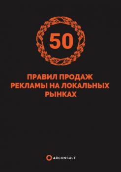 Скачать 50 правил продажи рекламы на локальных рынка - Роман Пивоваров