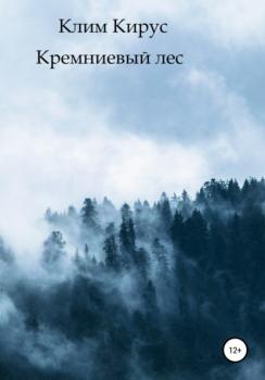 Скачать Кремниевый лес - Клим Кирус