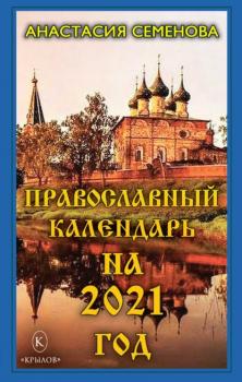 Скачать Православный календарь на 2021 год - Анастасия Семенова