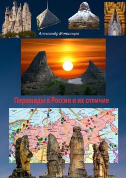Скачать Пирамиды в России и их отличие - Александр Матанцев