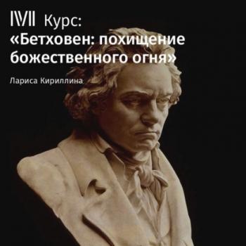 Скачать Лекция «Бетховен и Россия» - Лариса Кириллина