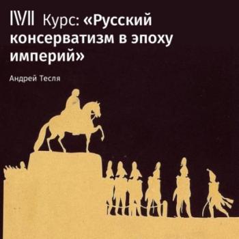 Скачать Лекция «Революции 1848 г. и реакция в Российской империи» - Андрей Тесля