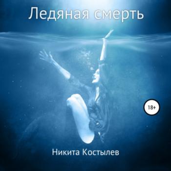 Скачать Ледяная смерть - Никита Александрович Костылев