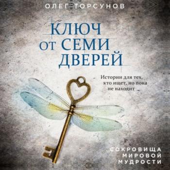 Скачать Ключ от семи дверей - Олег Торсунов