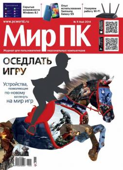 Скачать Журнал «Мир ПК» №05/2014 - Мир ПК