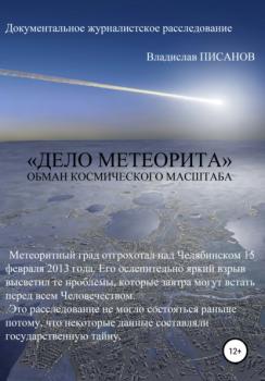 Скачать «Дело Метеорита»: обман космического масштаба - Владислав Писанов