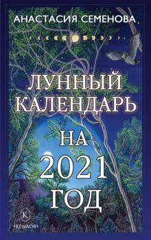 Скачать Лунный календарь на 2021 год - Анастасия Семенова