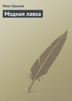 Скачать Модная лавка - Иван Крылов