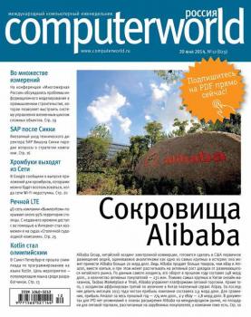 Скачать Журнал Computerworld Россия №12/2014 - Открытые системы