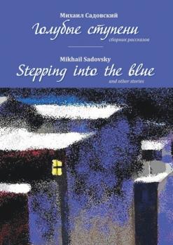 Скачать Голубые ступени / Stepping into the blue - Михаил Садовский