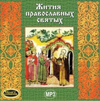 Скачать Жития православных святых - Сборник